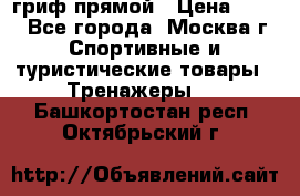 гриф прямой › Цена ­ 700 - Все города, Москва г. Спортивные и туристические товары » Тренажеры   . Башкортостан респ.,Октябрьский г.